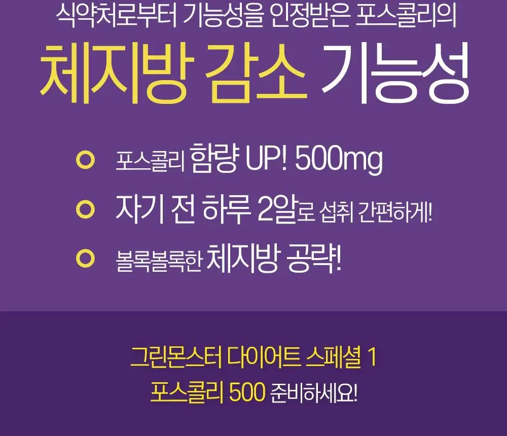 [체지방 감소/7중기능성] 그린몬스터 다이어트 콜레우스포스콜리 800mg*28정 상세페이지 2